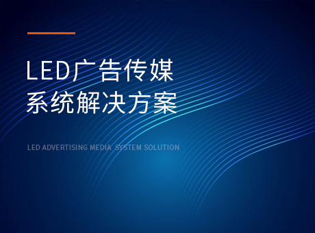 LED廣告傳媒系統解決方案